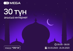 Аталган кызматты акысыз көрсөтүүнүн мөөнөтү бардык абоненттер үчүн 2023-жылдын 23-мартынан 21-апрелине чейин уланат