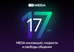 MEGA – выбирая лучшее