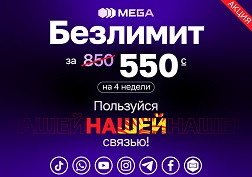 MEGA – пользуйся НАШЕЙ связью!