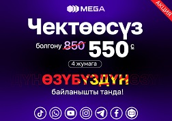 MEGA – ӨЗҮБҮЗДҮН байланышты тандаңыз!