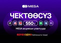 Көпчүлүк өтүнүчтөр менен MEGA мамлекеттик уюлдук байланыш оператору «Элдики 850 + MegaTV» төрт жумага болгону 550 сомго акциясын улантат.
