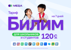 К началу нового учебного года компания MEGA запустила специальный социальный тариф для студентов и школьников «Билим 120».