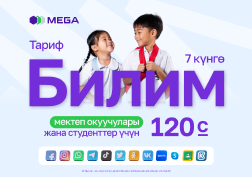 Жаңы окуу жылынын башталышы менен MEGA студенттер жана мектеп окуучулары үчүн «Билим 120» атайын социалдык тарифин ишке киргизди. 