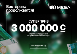 По многочисленным пожеланиям абонентов Компания MEGA приняла решение продлить Акцию! 