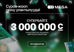 MEGA көптөгөн абоненттеринин  каалоолоруна ылайык, Акцияны улантууну чечти!

