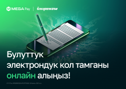 MEGA компаниясы MegaPay тиркемесинде кыргызстандыктар үчүн  ыңгайлуу боло турган дагы бир кызматты ишке киргизди. Эми тиркеменин колдонуучулары күнүмдүк иштеринен алагды болбостон, булут электрондук кол тамгасын акысыз  жана онлайн түрүндө алса болот. 

