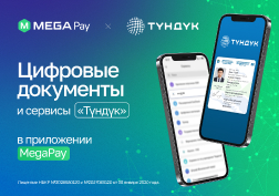 MEGA совместно с государственным учреждением «Түндүк» запустила новый пилотный проект. Теперь услуги и цифровые документы мобильного приложения «Түндүк» доступны в приложении MegaPay. 