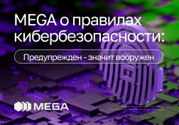Компания MEGA принимает необходимые меры, направленные на борьбу с фишингом и другими видами мошенничества, и призывает абонентов проявлять максимальную бдительность, чтобы защитить баланс своего телефона, мобильного кошелька или банковской карты от посягательств злоумышленников.