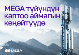 MEGA мамлекеттик уюлдук байланыш оператору түйүндү активдүү өнүктүрүү, камтуу аймагын кеңейтүү жана жабдууларды модернизациялоо боюнча масштабдуу иштерди аткарып келет.