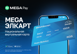 Компания MEGA первой среди операторов сотовой связи Кыргызстана запускает виртуальную карту национальной платежной системы Элкарт в мобильном приложении MegaPay.

