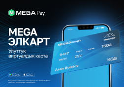 MEGA Кыргызстандын уюлдук операторлорунун ичинен биринчи болуп  MegaPay мобилдик тиркемесинде Элкарт улуттук төлөм системасынын виртуалдык картасын ишке киргизди.
 

