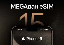 MEGA мамлекеттик уюлдук байланыш оператору iPhone 15 жана iPhone 15 Pro телефондорунун ээлерине eSIM технологияларын толугу менен акысыз кошуп алуу мүмкүнчүлүгүн тартуулайт.
