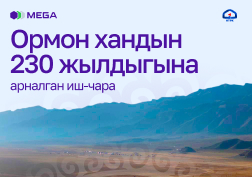 Бүгүн, 2-октябрда, өлкөбүздө кыргыз ханы, кыргыздын көрүнүктүү мамлекеттик жана аскер ишмери, эл арасында Ормон хандын “Ормон окуусу” деген аталыш  менен белгилүү болгон бир катар мыйзам жарлыктарын чыгарган Ормон хандын 230 жылдыгы белгиленүүдө.