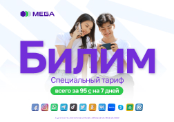 Государственный оператор сотовой связи MEGA активно поддерживает образование и старается создавать максимально комфортные условия для учебы и развития молодежи. Именно по этой причине компания предлагает социальный тариф для студентов и школьников – «Билим 95».