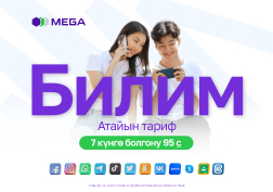 MEGA мамлекеттик уюлдук байланыш оператору ар дайым билим берүү тармагын активдүү колдоп, жаштарга билим алууга жана өнүгүүгө ыңгайлуу шарттарды түзүүнүн аракетин көрүп келет. Дал ушул себептен компания студенттер жана мектеп окуучулары үчүн «Билим 95» социалдык тарифин ишке киргизди.