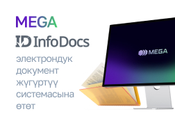 MEGA мамлекеттик уюлдук байланыш оператору Кыргызстандын санариптик транформациясына жигердүү катышууда. 