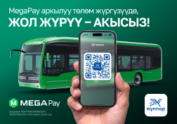 MEGA мамлекеттик уюлдук байланыш оператору борбор калаанын тургундарына кам көрүү менен, “MegaPay мобилдик тиркемесинин колдонуучулары үчүн Бишкектин автобустарында жана троллейбустарында акысыз жол жүрүү” социалдык маанилүү долбоорун ишке киргизүүдө.