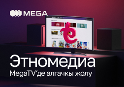 MEGA  мамлекеттик мобилдик оператору MegaTV тиркемесинин  жаңы мүмкүнчүлүктөрүн ачуу менен, өз абоненттерин өзгөчө сунушу –MegaTV′деги кыргыз тасмаларынын жаңы жана эң ири “Этномедиа” онлайн- кинотеатры тууралуу жаңылыгы менен кубандырат!