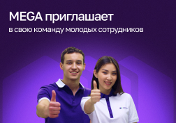 Мечтаете начать свою карьеру в одной из крупнейших компаний страны? Государственный сотовый оператор MEGA предоставляет такую возможность. 