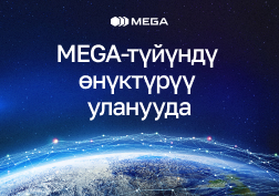 Кыргыз Республикасынын калкын сапаттуу байланыш менен камсыз кылган MEGA мамлекеттик уюлдук байланыш оператору түйүндү жигердүү өнүктүрүү, камтуу аймагын кеңейтүү жана жабдууларды модернизациялоо боюнча масштабдуу иштерди улантып келүүдө.