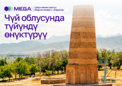 Уюлдук байланыш кызматтарына жана жогорку ылдамдыктагы интернетке болгон суроо-талаптын өсүп жаткандыгын эске алуу менен, MEGA мамлекеттик уюлдук байланыш оператору түйүнүн активдүү өнүктүрүүнү жана камтуу аймагын кеңейтүүнү улантууда.