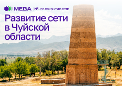 В связи с постоянно возрастающим спросом на услуги сотовой связи и высокоскоростного интернета государственный оператор сотовой связи MEGA продолжает работу по активному развитию сети и усилению покрытия.