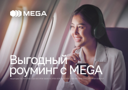 До Нового года остается все меньше времени. И если вы собираетесь провести эти праздничные дни за границей, то самое время подумать о роуминге.