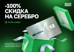 Государственный оператор сотовой связи MEGA продолжает радовать кыргызстанцев и с огромным удовольствием присоединяется к акции «Черная пятница». 



