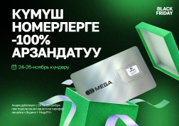 MEGA мамлекеттик уюлдук байланыш оператору кыргызстандыктарды жагымдуу жаңылыктары менен кубантып келет жана «Берекелүү жума» акциясына кошулат.