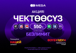 Көптөгөн суроолор боюнча MEGA мамлекеттик уюлдук байланыш оператору «550 сомго Чектөөсүз» акциясын узартты.