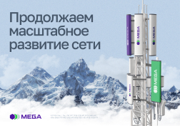 Компания MEGA улучшила покрытие связи стандарта 4G абонентов крупных городов и сёл.
