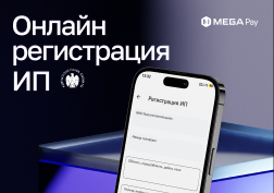 Компания MEGA, поддерживая развитие отечественного предпринимательства, предоставляет удобное решение для повышения эффективности работы кыргызстанских предпринимателей.