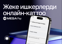MEGA компаниясы   өлкөбүздө биринчи болуп, MegaPay тиркемесинде жеке ишкерди онлайн-каттоо кызматын ишке киргизди. Бул − ишкердикти өнүктүрүүнү колдоо, ата мекендик  ишкерлердин ишинин натыйжалуулугун жогорулатуу үчүн ыңгайлуу чечим.