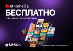 Отличные новости для ценителей отечественного кинематографа! Онлайн-кинотеатр «Этномедиа» во время новогодних каникул дарит бесплатный доступ к своему эксклюзивному контенту новым пользователям в приложении MegaTV. 