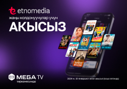 Ата мекендик кино сүйүүчүлөр үчүн сонун жаңылык! MegaTV тиркемесинин жаңы колдонуучулары жаңы жылдык эс алуу күндөрүндө «Этномедиа» онлайн-кинотеатрынын эксклюзивдүү контентине акысыз кирүү мүмкүнчүлүгүнө ээ болушат. 