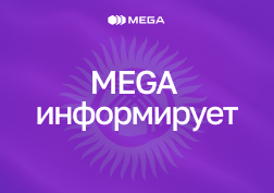 ЗАО «Альфа Телеком» (ТМ MEGA) информирует о полной готовности сети к новогодним нагрузкам.