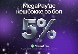 Жаңы жыл босогосунда  MEGA мамлекеттик уюлдук байланыш оператору белек берүүнү улантуу менен,  “MegaPay′де кэшбэк”  акциясынын башталгандыгын жарыялайт.