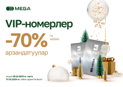 Жаңы жыл алдында MEGA мамлекеттик мобилдик оператору көптөн күткөн акциясын ишке киргизип, премиум номерлерге  арзандатуу жарыялайт! 