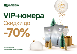 В преддверии Нового года государственный мобильный оператор MEGA запускает долгожданную акцию и дарит грандиозные скидки на премиальные номера! 