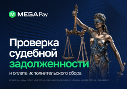 Некоторые люди могут не знать, есть ли у них судебная задолженность. Этот неприятный факт может застать врасплох. 