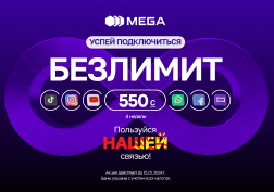 Считанные дни остаются до завершения акции «Безлимит за 550 сомов» от государственного оператора сотовой связи MEGA. 

