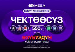 MEGA мамлекеттик уюлдук байланыш операторунан «550 сомго ЧЕКСИЗ» акциясынын бүтүшүнө эсептелүү гана кундөр калды! 