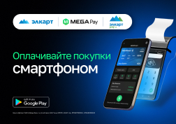 Государственный оператор сотовой связи MEGA продолжает расширять возможности безналичной оплаты. 