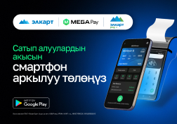 MEGA мамлекеттик уюлдук байланыш оператору накталай эмес төлөм жүргүзүү мүмкүнчүлүгүн кеңейтүүнү улантууда. 