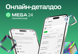 MEGA мамлекеттик уюлдук байланыш  операторунун MEGA24 мобилдик тиркемеси мурдагыдан да ыңгайлуу болуп калды. Эми компаниянын абоненттери өз эсеби боюнча деталдоону онлайн режимде дароо ала алышат.