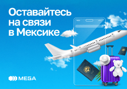 Государственный оператор сотовой связи MEGA продолжает заботиться о своих абонентах, предоставляя выгодные тарифы для роуминга.