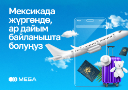 MEGA мамлекеттик уюлдук байланыш оператору роуминг үчүн пайдалуу тарифтерди сунуштоо менен, өз абоненттерине кам көрүүнү улантууда.