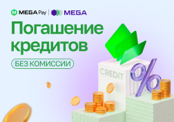 Хотите избавиться от кредитных обязательств быстро, удобно и без лишних хлопот? Мобильное приложение MegaPay государственного оператора сотовой связи MEGA предоставляет возможность погашать кредиты, экономя время и деньги. 