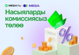 Насыя милдеттенмелеринен тез, ыңгайлуу жана убарасыз арылгыңыз келеби? MEGA мамлекеттик уюлдук байланыш операторунун MegaPay мобилдик тиркемеси насыяларды төлөөдө, убакытты жана акчаны үнөмдөөгө мүмкүнчүлүк берет.