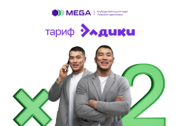 Өз абоненттеринин мүдөөлөрүн көз жаздымга калтырбастан, алардын дүйнөлүк тармакка  кирүү мүмкүнчүлүгүнө ээ болуусуна кам көрүп келе жаткан MEGA мамлекеттик уюлдук байланыш  оператору сонун жаңылыгы – «Элдики + MegaTV»  тарифтеринде интернет-трафиктин көлөмүнүн эки эсе көбөйгөндүгү тууралуу маалымдайт.